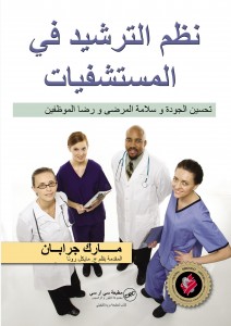 Lean Hospitals Arabic