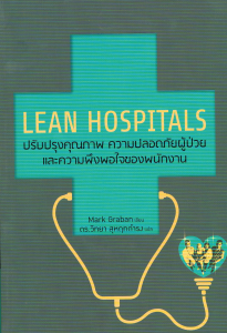 Lean Hospitals Thai